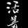 149363头像