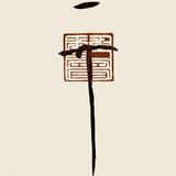 聪明的水滴gcl头像