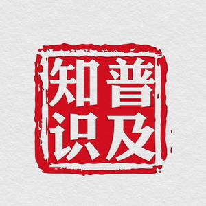 知识普及官老五头像