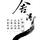 舍得Hu头像