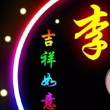 李宗军762头像