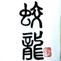 蛟龙的1000部电影头像