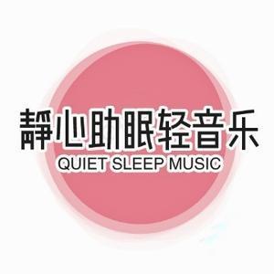 自由静心助眠轻音乐头像