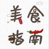 德阳吃货指南头像