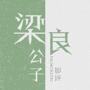 梁良公子影评头像