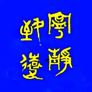 弘岦头像