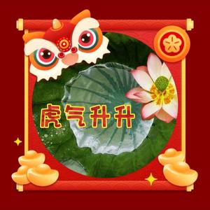虎气升升头像