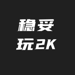 稳妥玩2K头像