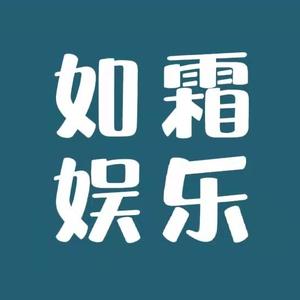 如霜娱乐头像