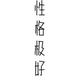 性格极好ov · 帝豪L HiP车主·车龄2年头像