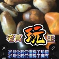 老高玩玉头像