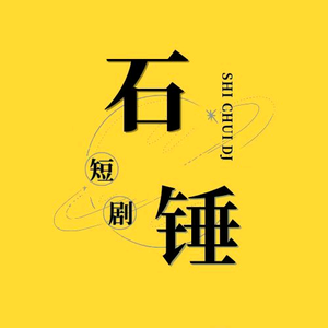 石锤短剧头像