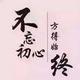 以梦为馬976头像