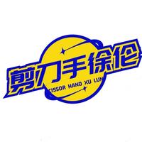 剪刀手徐伦头像