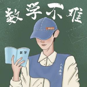 柴老师讲数学头像