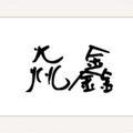 焱鑫641头像