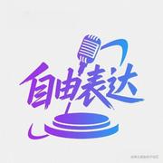 自由演说平台的个人资料头像