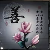 上善若水头像
