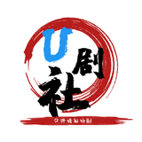 U剧社的小西瓜头像