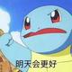 李天真362头像