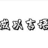 成以言语头像