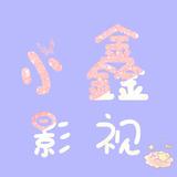 小鑫h3h头像