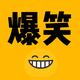 小羊爆笑馆头像