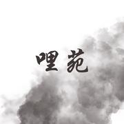 哩苑的个人资料头像