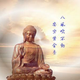 佛语禅心40029994头像