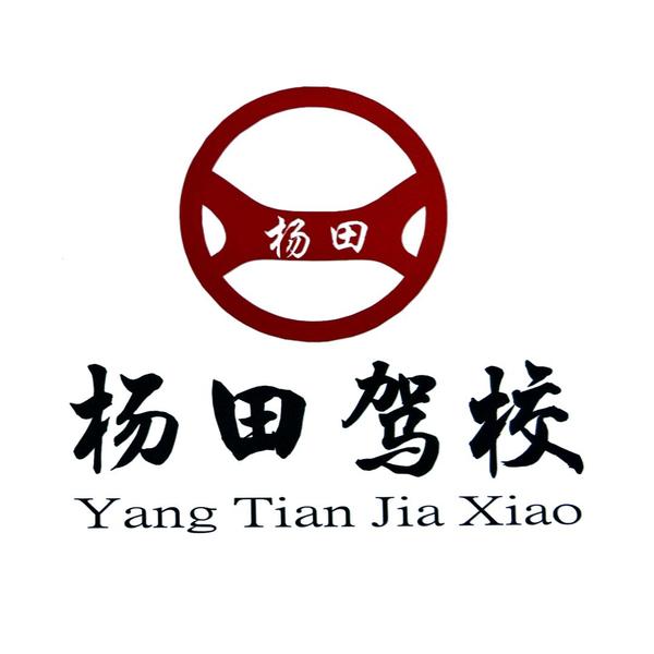 临湘杨田驾校头像