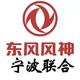 宁波联合东风风神4S店头像