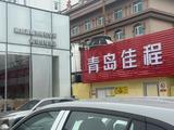 哪吒汽车青岛佳程用户中心头像