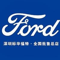 深圳标华福特批售店头像