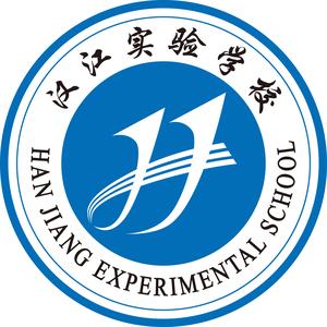 十堰汉江实验学校头像