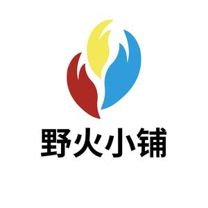 野火游戏铺头像