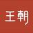 百色润迪头像
