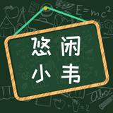 悠闲小韦头像