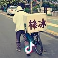 A老冰棍头像