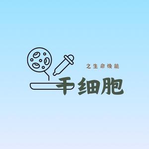 干细胞之生命焕能头像