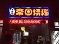 A帝国烧烤头像