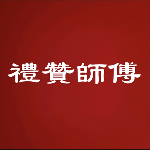 礼赞师傅家居修护团队头像