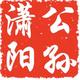 公孙潇阳
                        头像