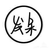拉拉拉1313头像