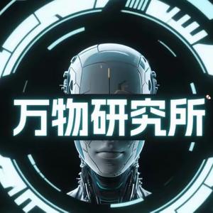 万物研究所头像
