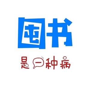 囤书是一种病头像