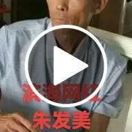 朱发美头像