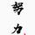 小车馆长头像