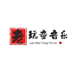 老玩童音乐分享头像