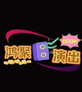 鸿聚演出头像