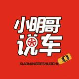 小明哥说车6头像